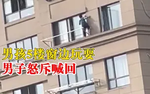 Descargar video: 男孩5楼窗边玩耍男子怒斥喊回，目击者：来不及联系家长，先喊话