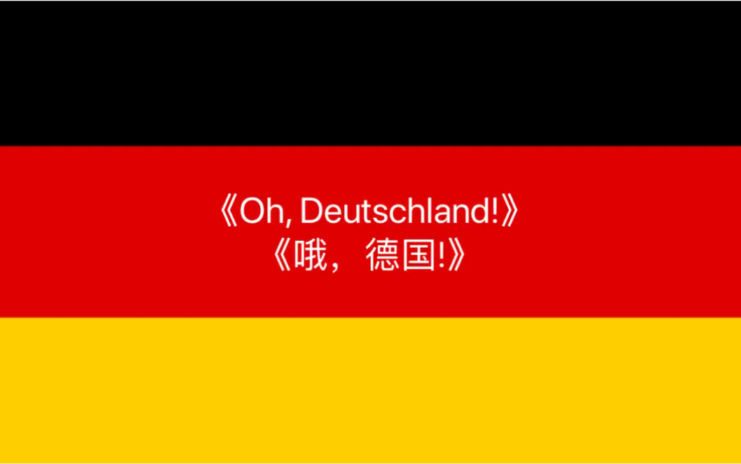 [图]德国爱国版“牢不可破的联盟”《Oh, Deutschland!(哦，德国!)》中德双字