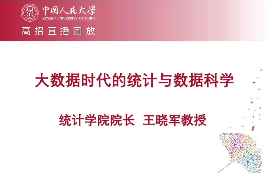 【高招直播回放】人大统计学院院长王晓军教授:大数据时代的统计与数据科学哔哩哔哩bilibili