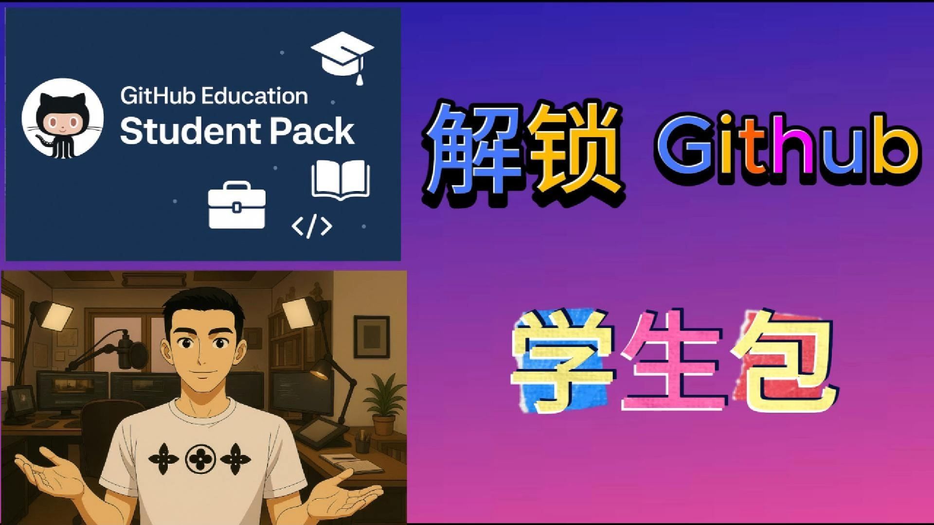 【GitHub学生包申请教程】一次性通过!完整流程+工具配置详解