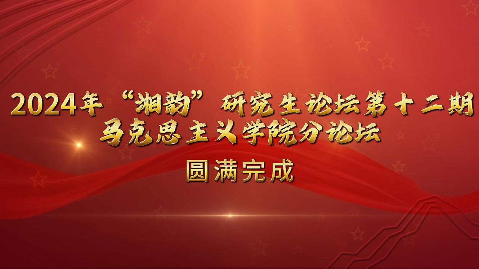 【湘潭大学】“湘韵”研究生论坛马克思主义学院分会场论坛讲座顺利举办!哔哩哔哩bilibili