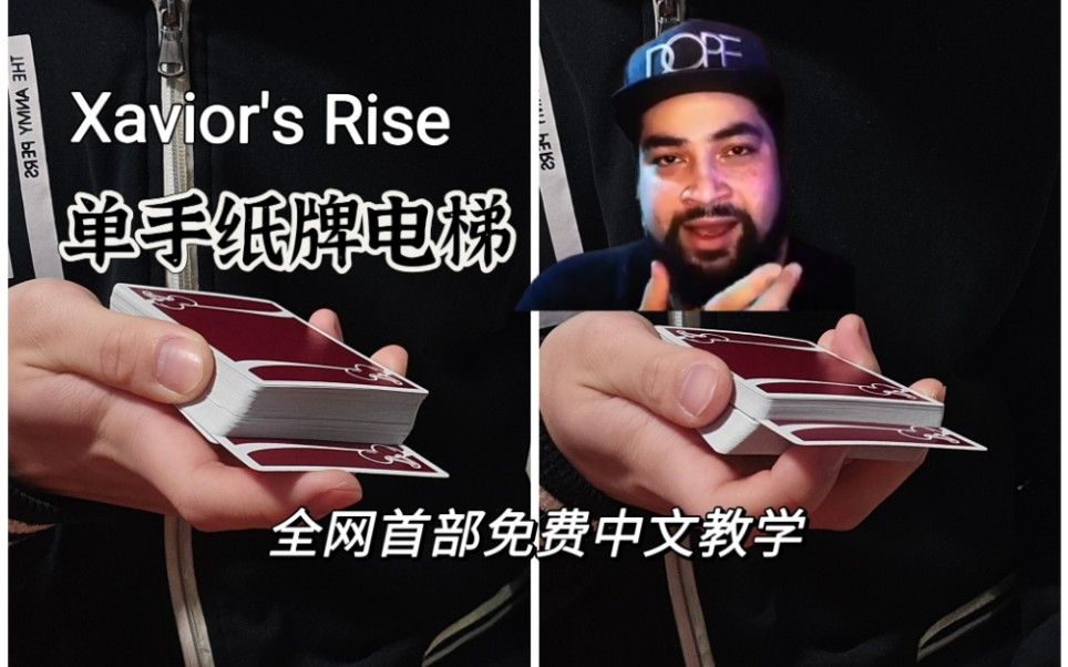 纯手法单手纸牌电梯!Xavior's Rise 全网首部免费中文教学 高质量纸牌手法哔哩哔哩bilibili