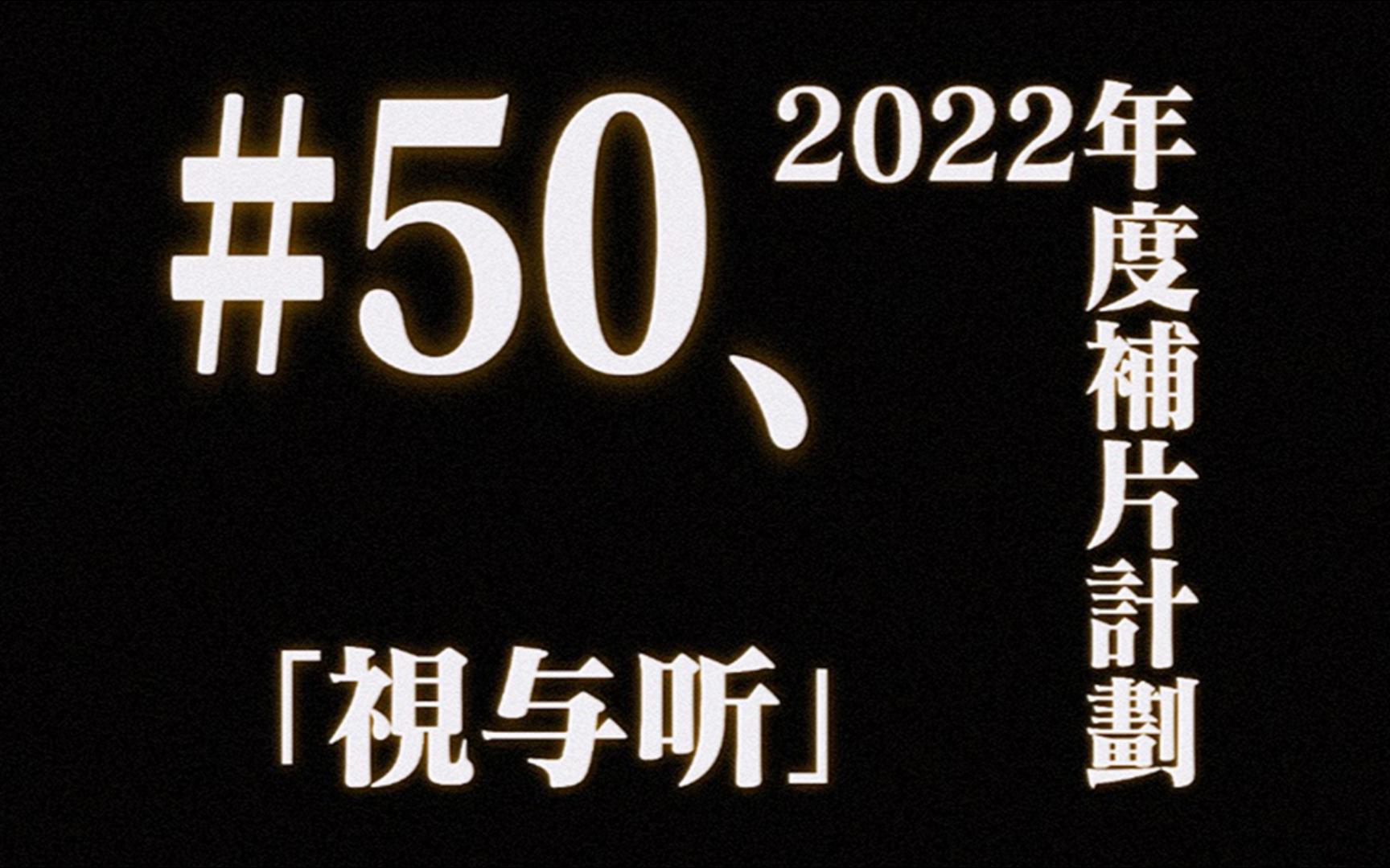 [图]2022电影补完计划 《视与听》年度TOP50