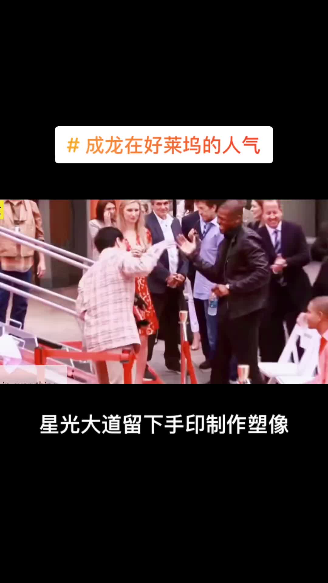 成龙在好莱坞的人气,外国人为他制作个人塑像,最受大家喜爱的功夫巨星成龙!哔哩哔哩bilibili