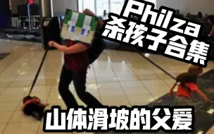 Скачать видео: 【MCYT】论爹Philza老杀自己孩子这件事/Phill杀小孩合集/好爸爸系列