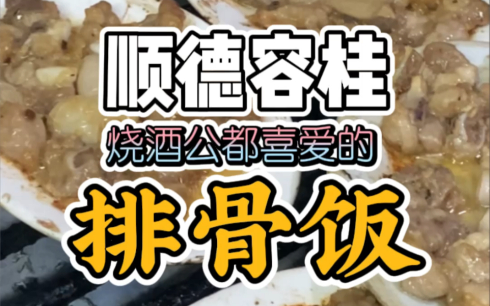 在抖音上看见这家排骨饭很多人慕名来打卡,今天决定过来一探究竟!哔哩哔哩bilibili