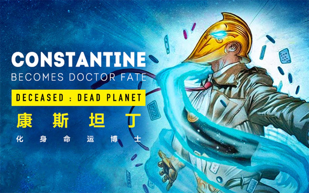 dc事件康斯坦丁化身命运博士dc丧尸宇宙英雄死劫死亡星球56个人译制