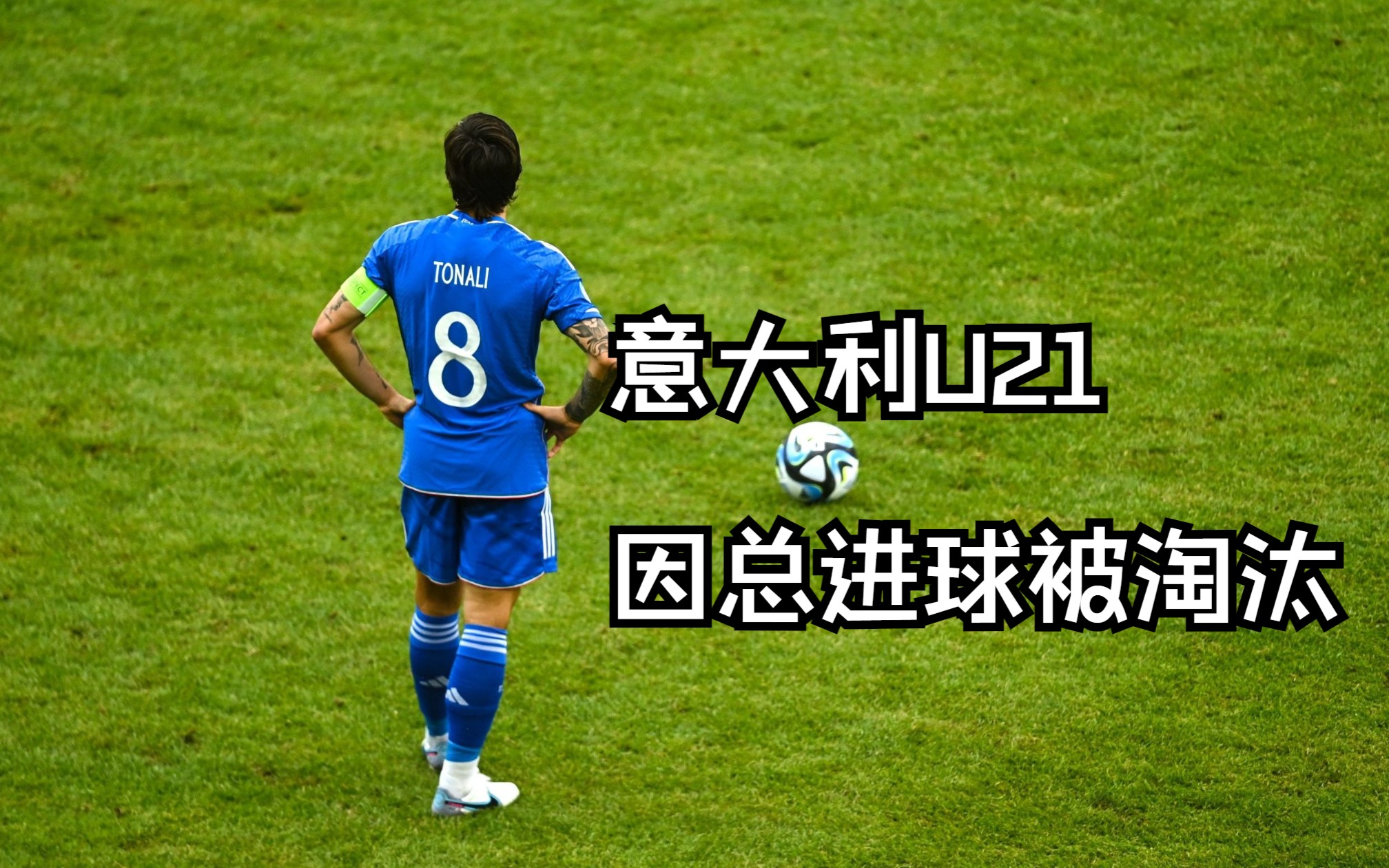 U21欧青赛综述:你敢信?瑞士就算1比100不敌法国都能出线!意大利因总进球劣势遭淘汰!哔哩哔哩bilibili