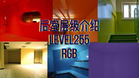 Backrooms后室】层级介绍Level 13 “无限公寓”_哔哩哔哩_bilibili