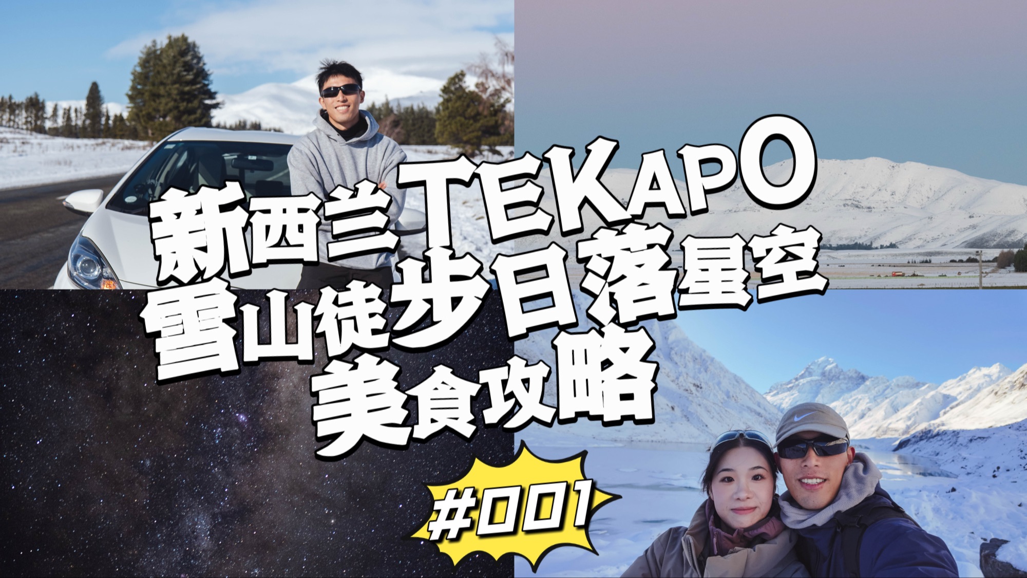 【新西兰TEKAPO两日游】冬日自驾游,星空、日落、雪山徒步、自制牛排、各种美食.跟着我们玩TEKAPO哔哩哔哩bilibili