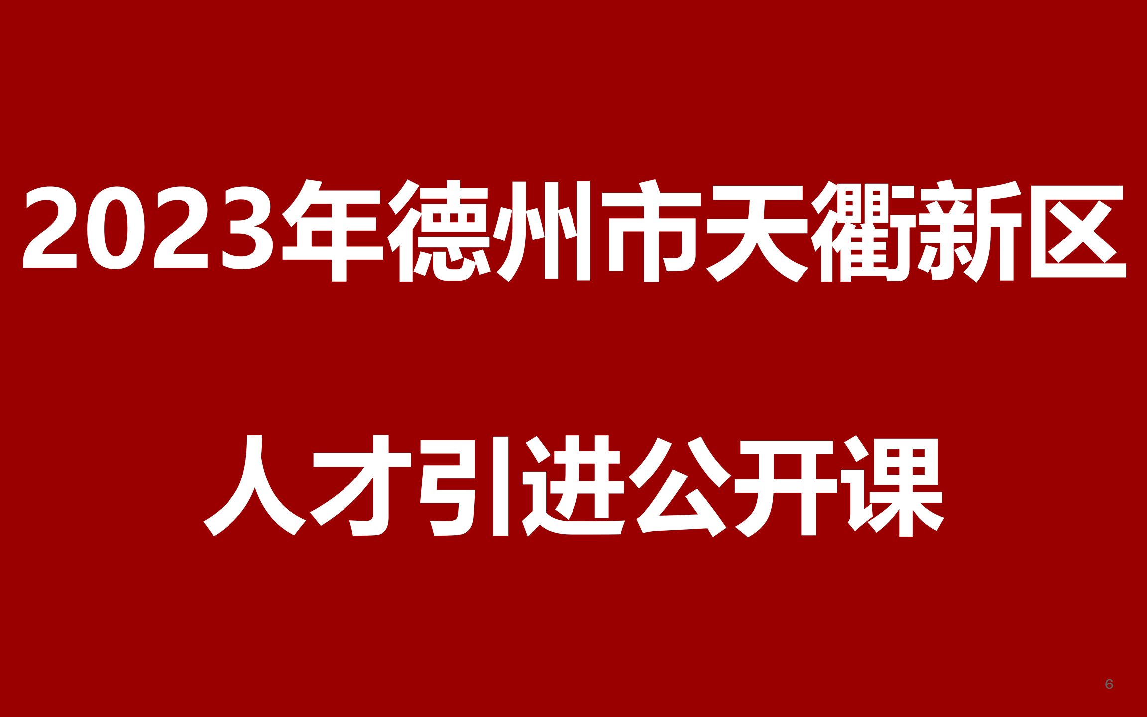 2023年德州市天衢新区事业单位优秀青年人才引进公开课哔哩哔哩bilibili