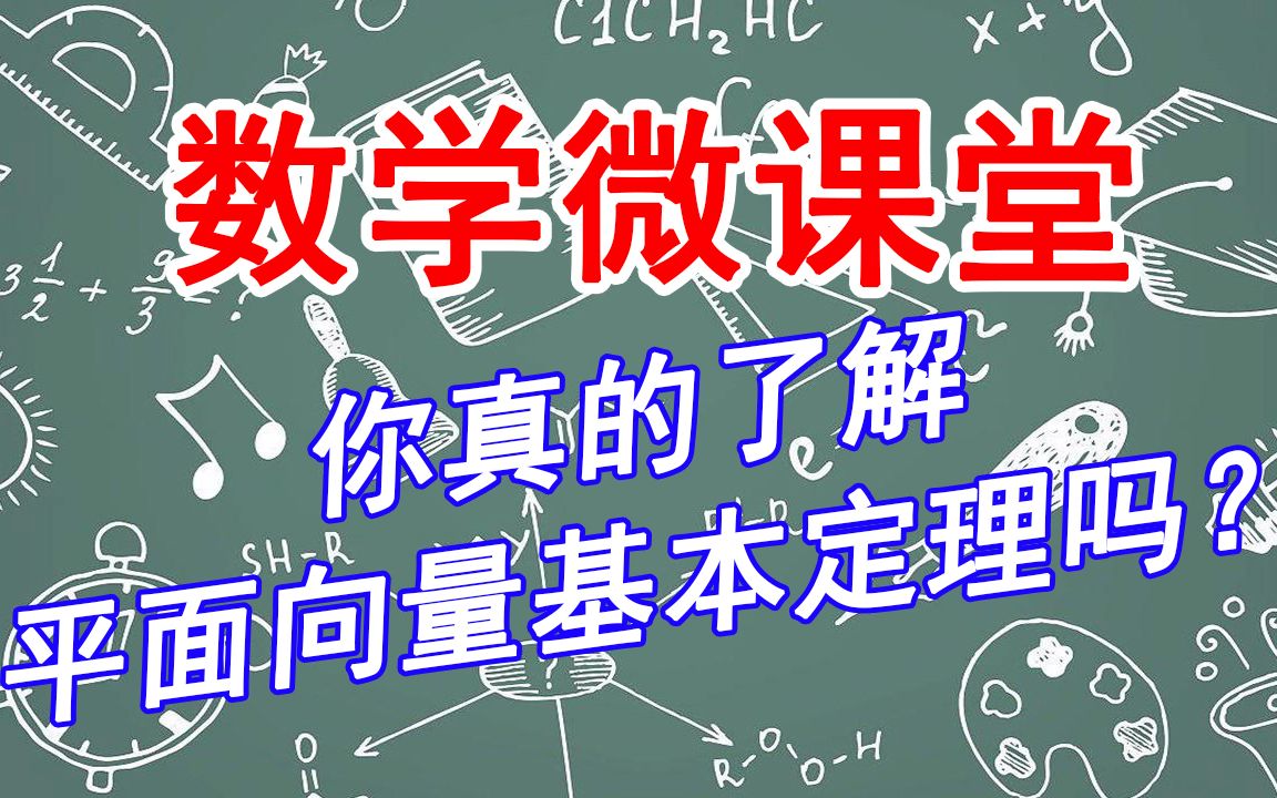 [图]【数学微课堂】你真的了解平面向量基本定理吗？