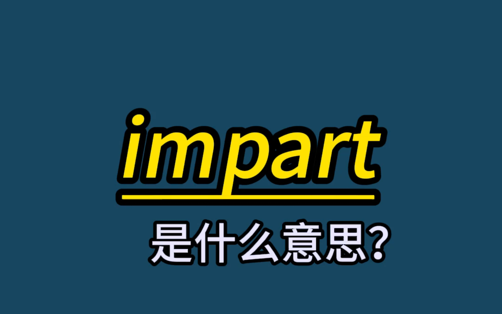 英语单词速记:impart哔哩哔哩bilibili