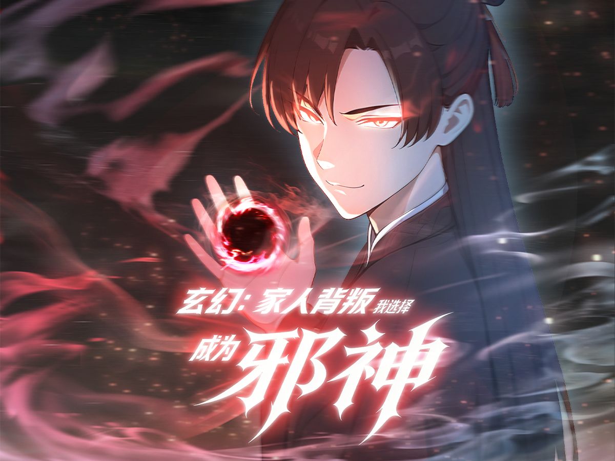 玄幻：家人背叛，我选择成为邪神 动态漫 32集