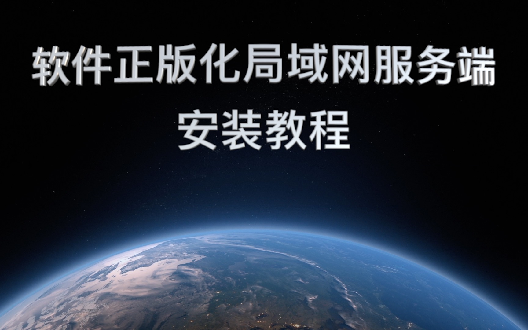 北京市软件正版化局域网检查工具使用流程哔哩哔哩bilibili