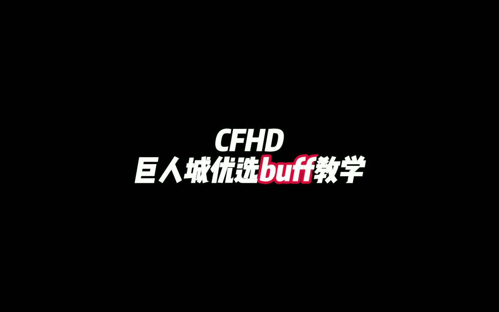 CFHD:通用buff首选教学合集CFHD