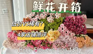 Tải video: 网购鲜花|低价和品质你选哪个？我都想要(⁎⁍̴̛ᴗ⁍̴̛⁎)