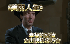 精彩看点12 精彩看点幸福的爱情，会出现机缘巧合 