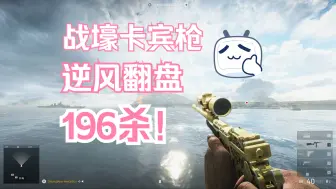 Download Video: 【战地五】196杀！阿斌教你激战硫磺岛！战地5第一视角全局解说