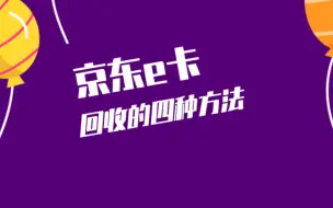 Download Video: 京东e卡回收的四种方式分享