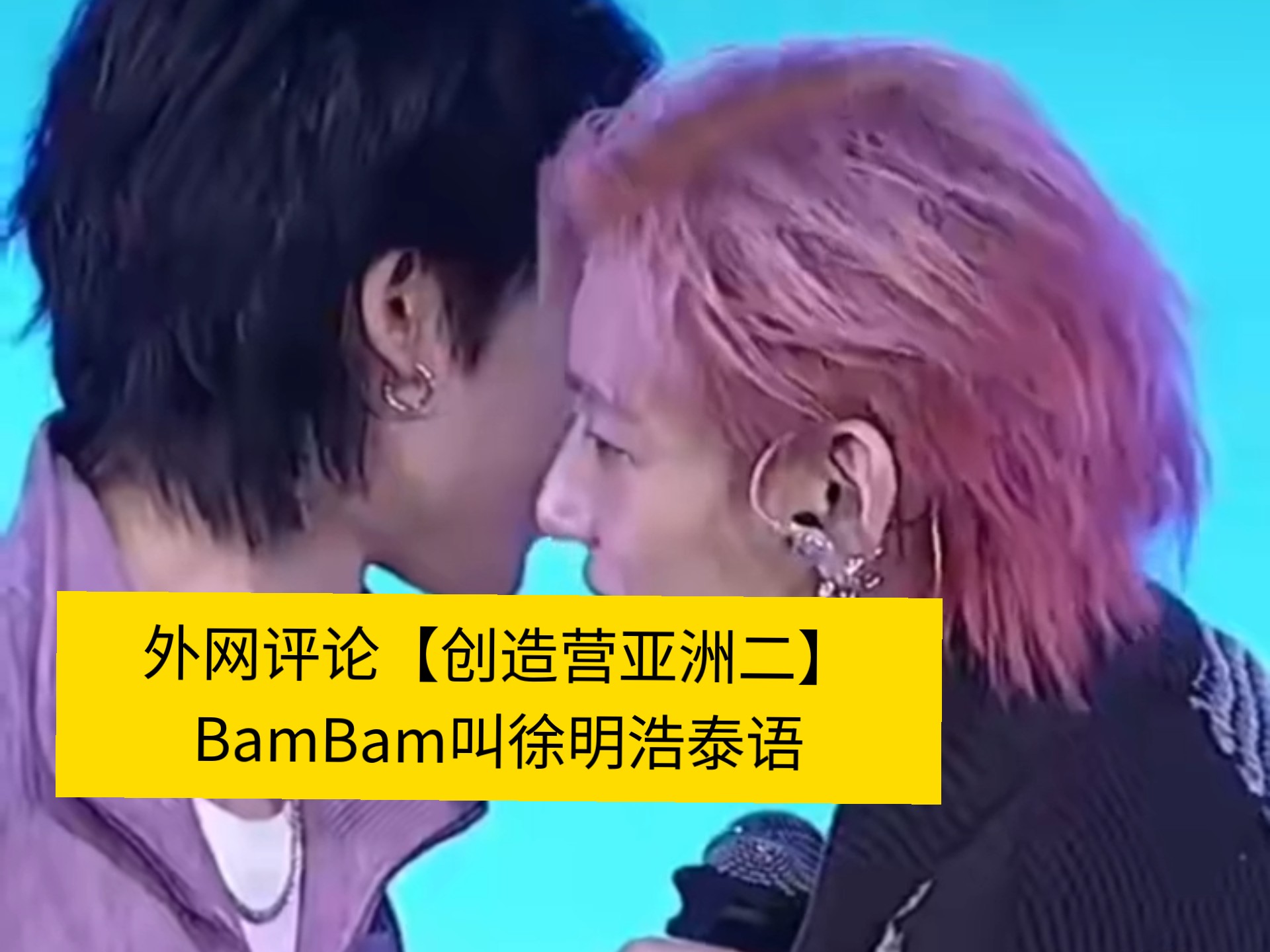 外网评论【创造营亚洲二】BamBam叫徐明浩泰语哔哩哔哩bilibili