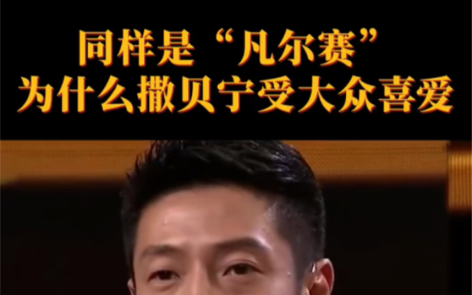 同样是"凡尔赛",为什么撒贝宁受大众喜爱?