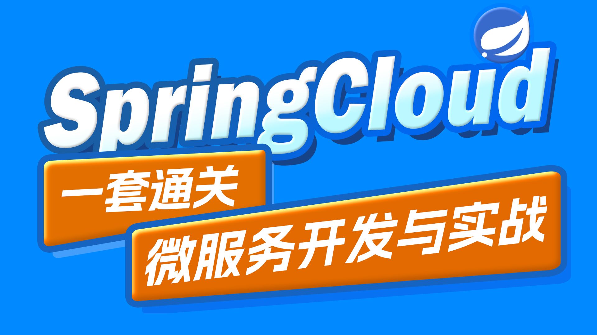 黑马程序员SpringCloud微服务开发与实战,java黑马商城项目微服务实战开发(涵盖MybatisPlus、Docker、MQ、ES、Redis高级等)哔哩哔哩bilibili