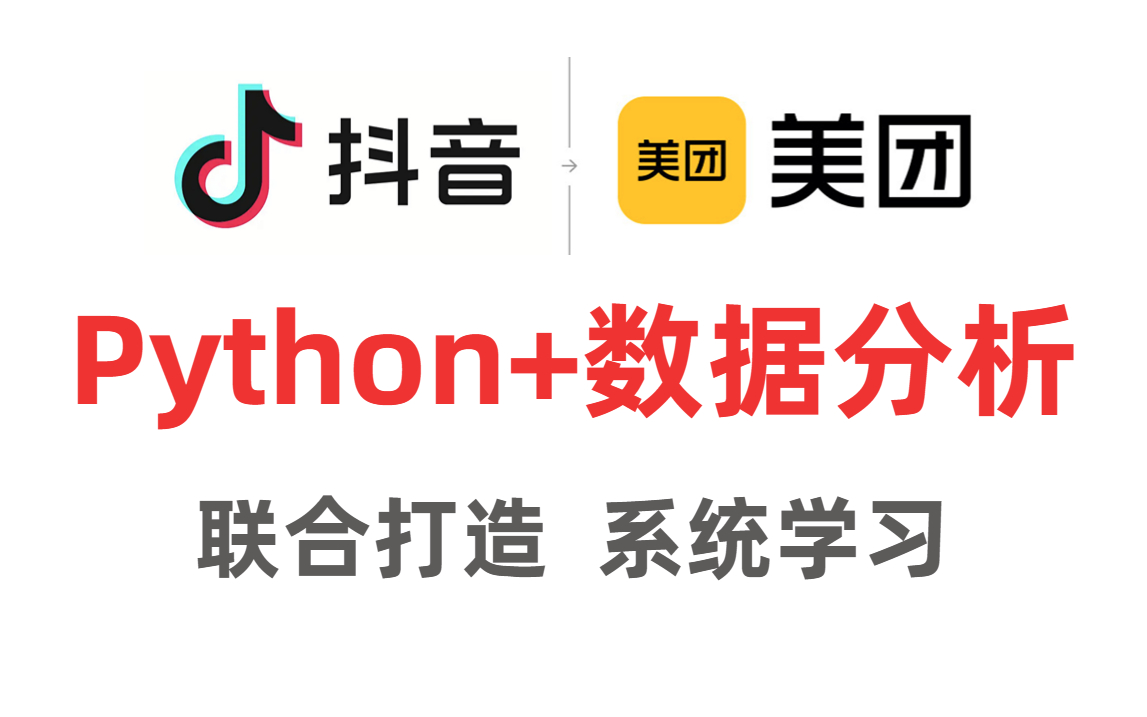 吹爆!抖音&美团联合打造的【数据分析】培训课程!全程干货讲解!学完即可上岗!(统计学丨R语言丨Python丨Pandas+NumPy+Matplotlib)哔哩哔哩...