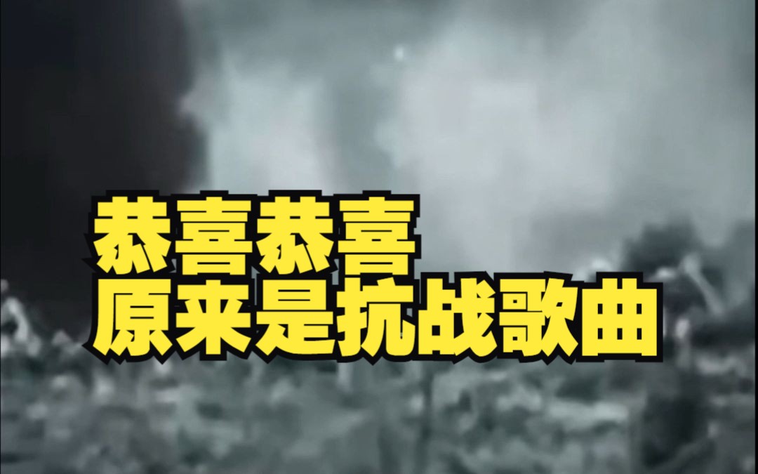 你知道《恭喜恭喜》不是拜年歌而是抗战歌曲吗?哔哩哔哩bilibili