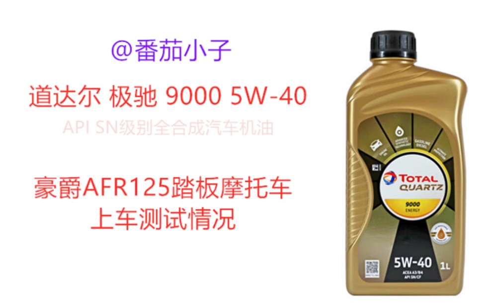 冬季踏板摩托车机油测试分享:道达尔极驰9000 5w40真实使用感受,豪爵afr125机油推荐哔哩哔哩bilibili