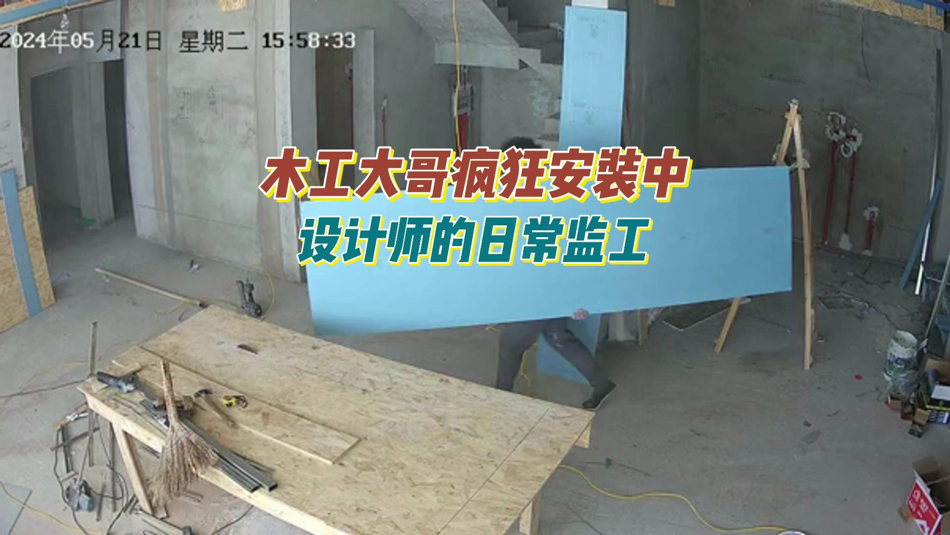 北京室内装饰装修设计师云监工木工吊顶施工工地现场实拍