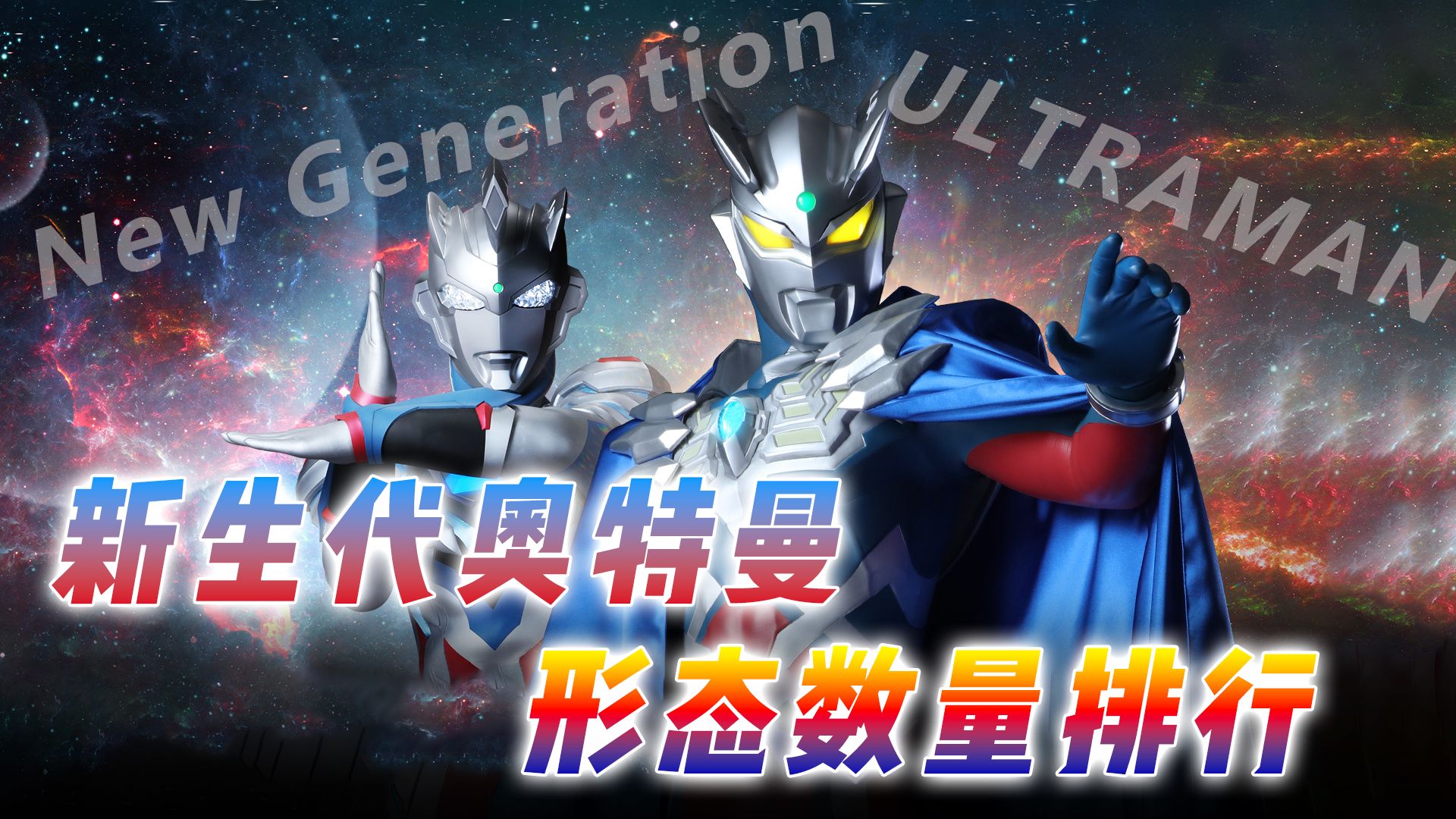 新生代形态数量排行:欧布毫无悬念拿下第一,四位孤儿仅一个形态