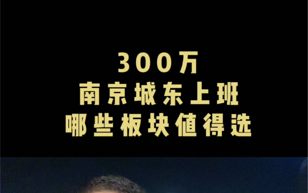 300万南京城东上班哪些板块值得选哔哩哔哩bilibili