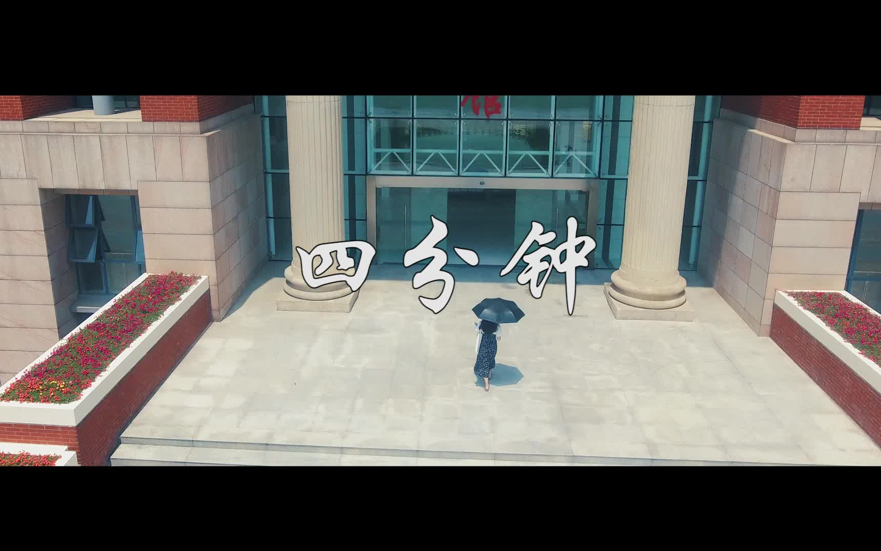 公益短片《四分钟》-南广学院学生作品