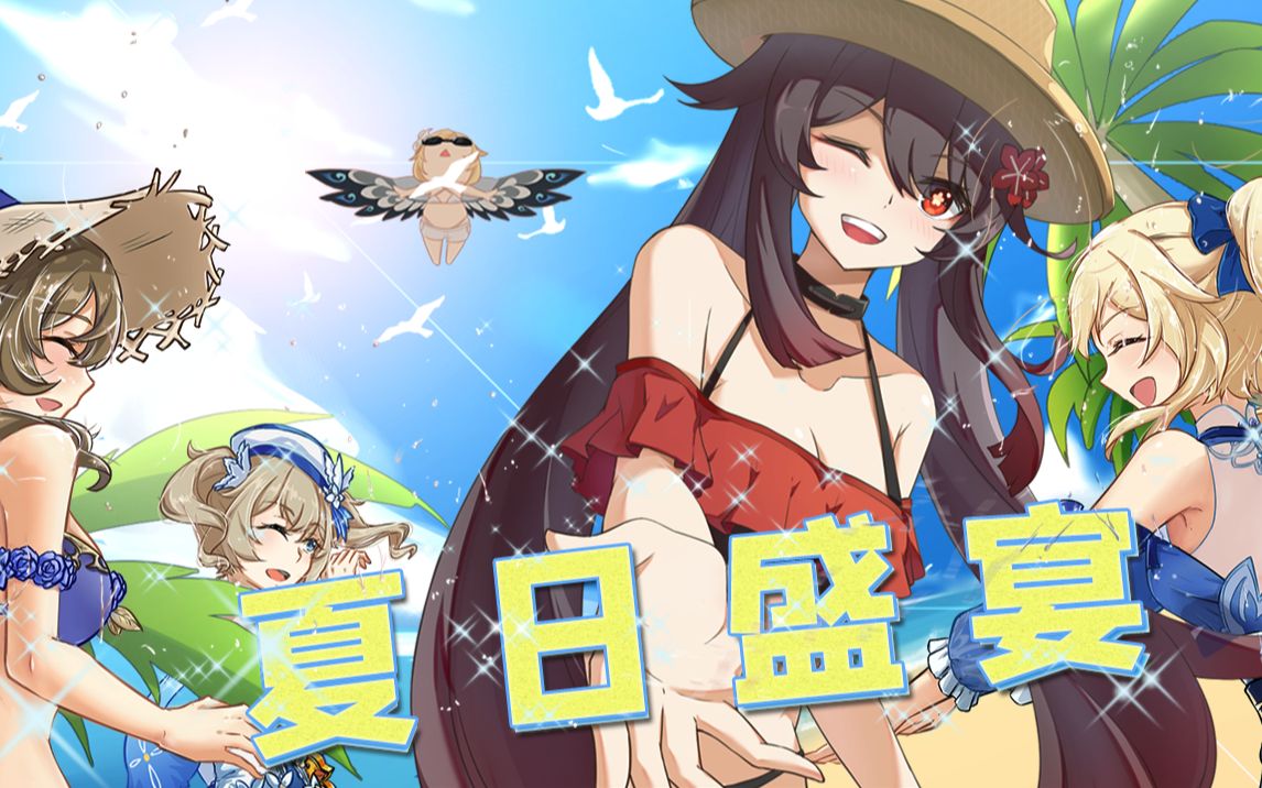 【原神剧场】泳装少女的魅力盛夏哔哩哔哩bilibili