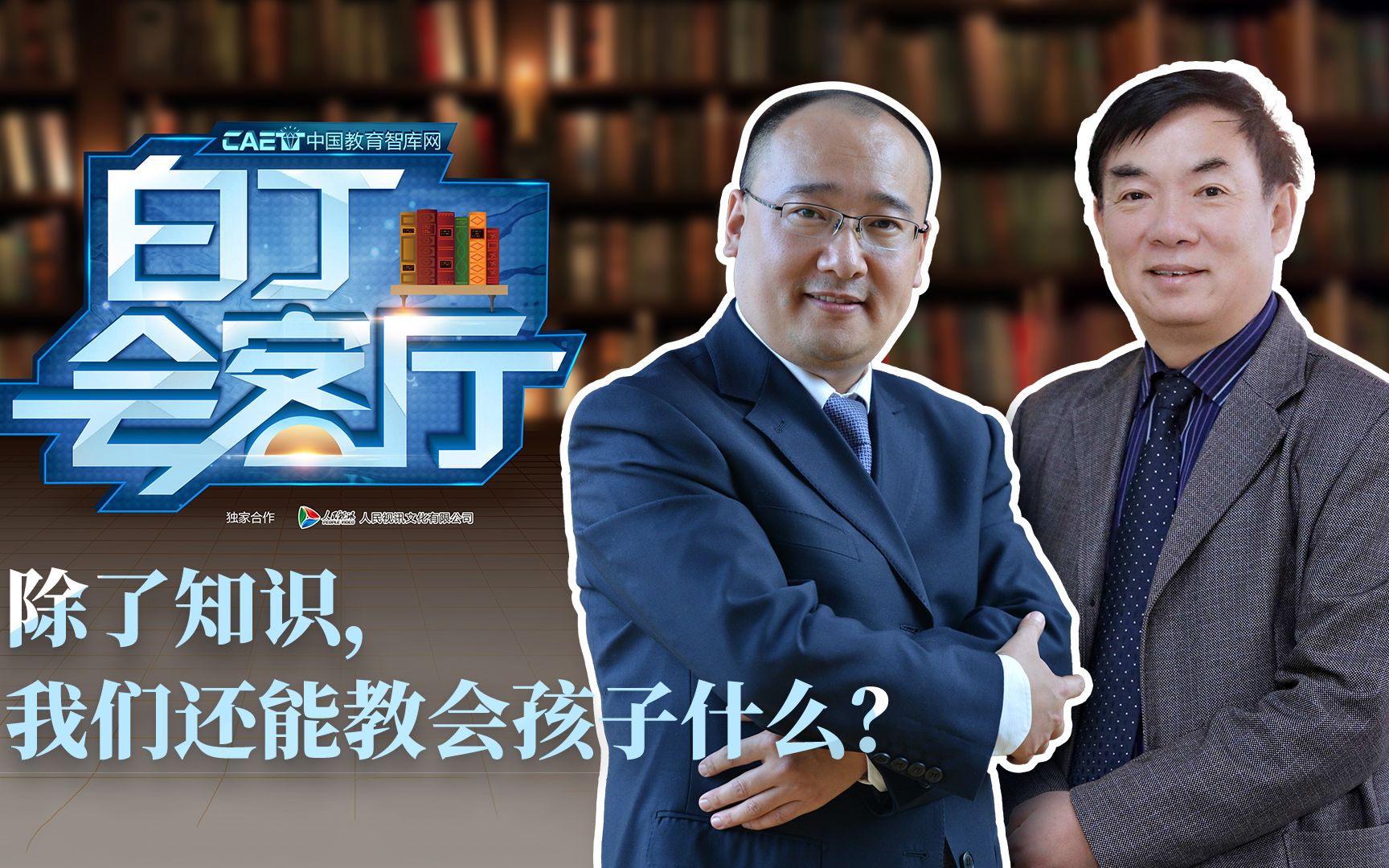 【白丁会客厅】北京四中原校长刘长铭:真正学习行为的发生始于兴趣哔哩哔哩bilibili