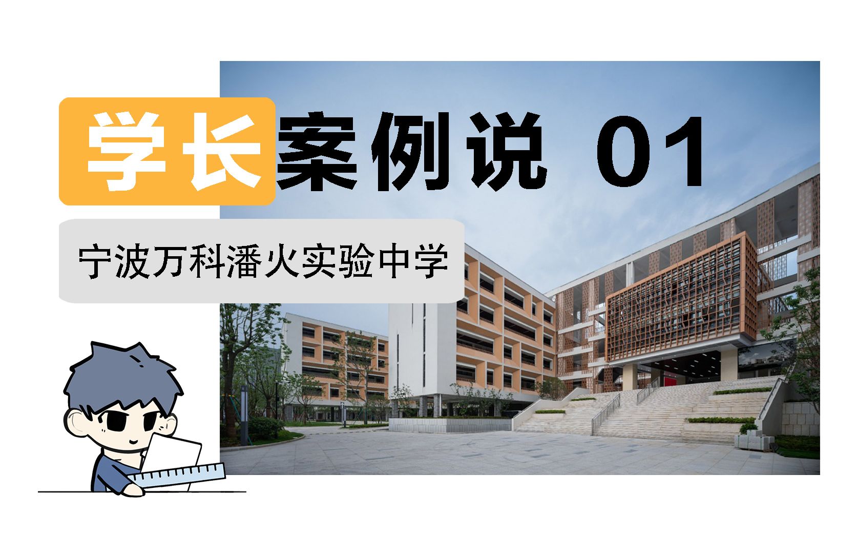 [图]学长案例说 |开放式、多层次的校园空间设计——宁波万科潘火实验中学 |总图分析 | 场地 | 建筑 | 材料 | 快题积累