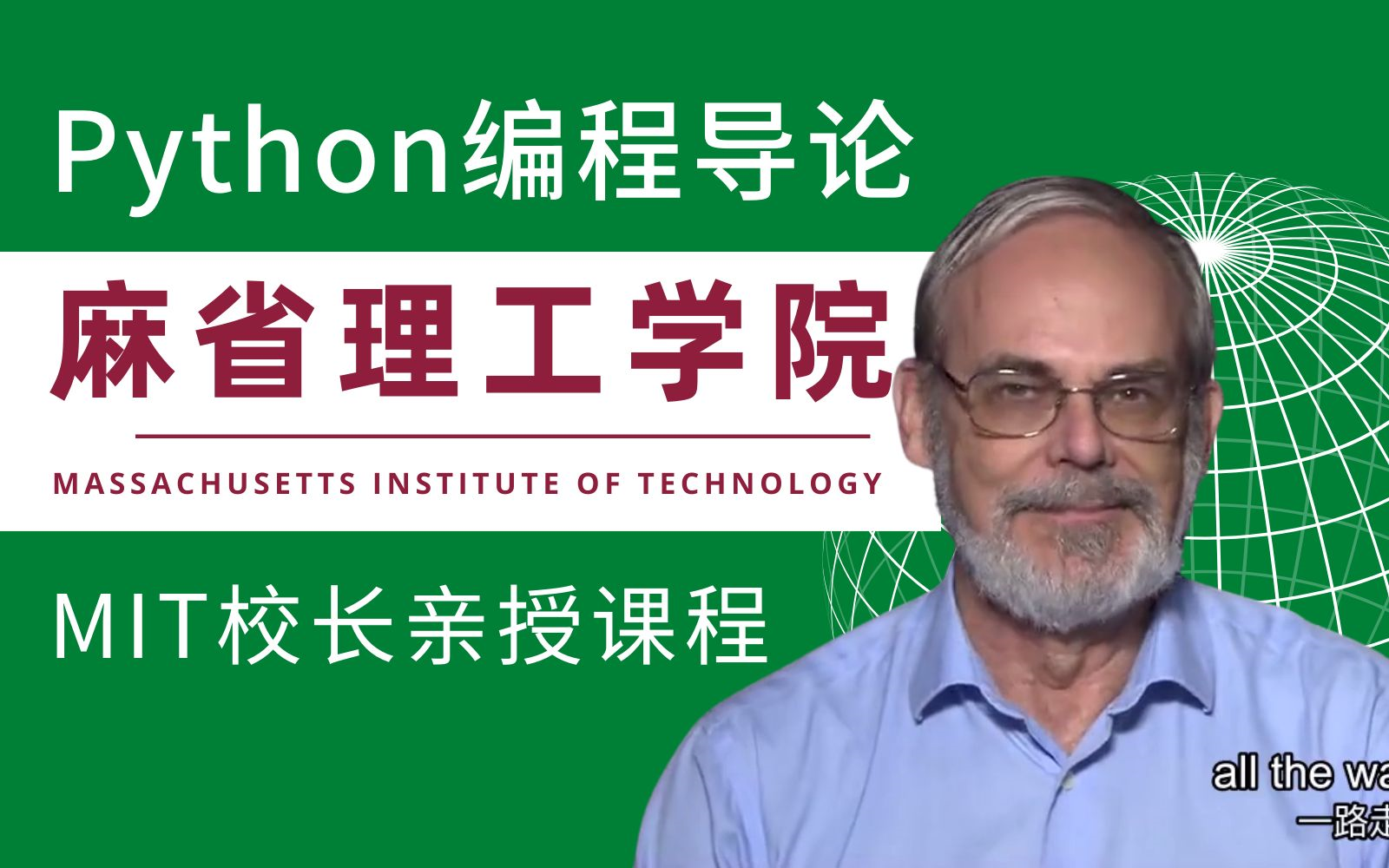 【Python课程80集】也只有MIT大佬才能把Python编程讲的明明白白，全 - 哔哩哔哩