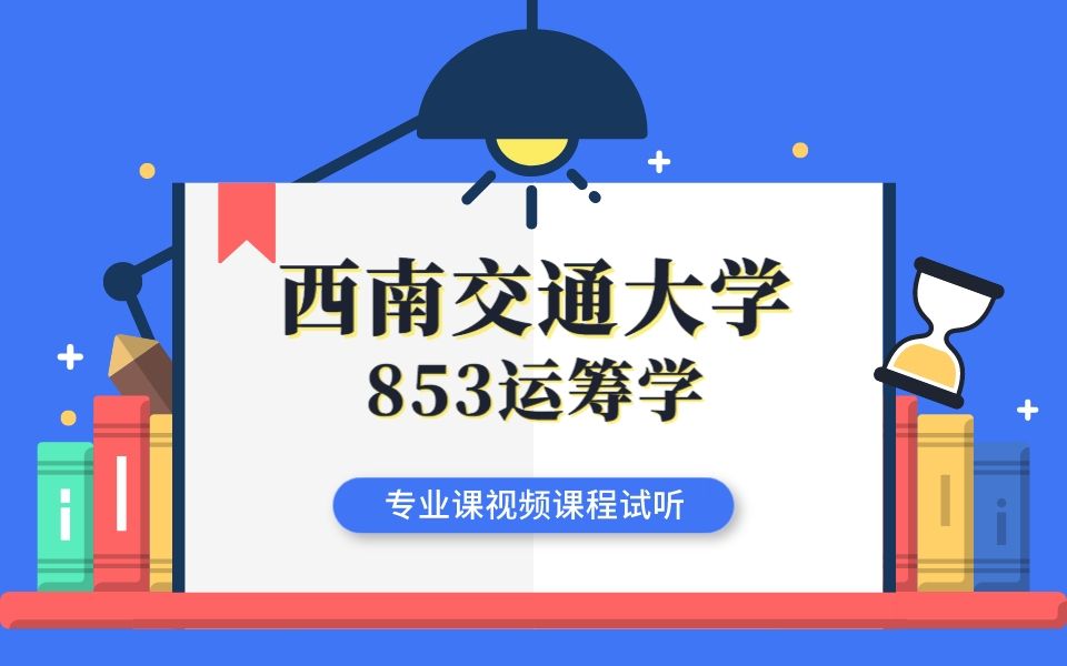 【专业第一学姐主讲】西南交通大学853运筹学基础课 中国邮递员问题【管理科学与工程】哔哩哔哩bilibili