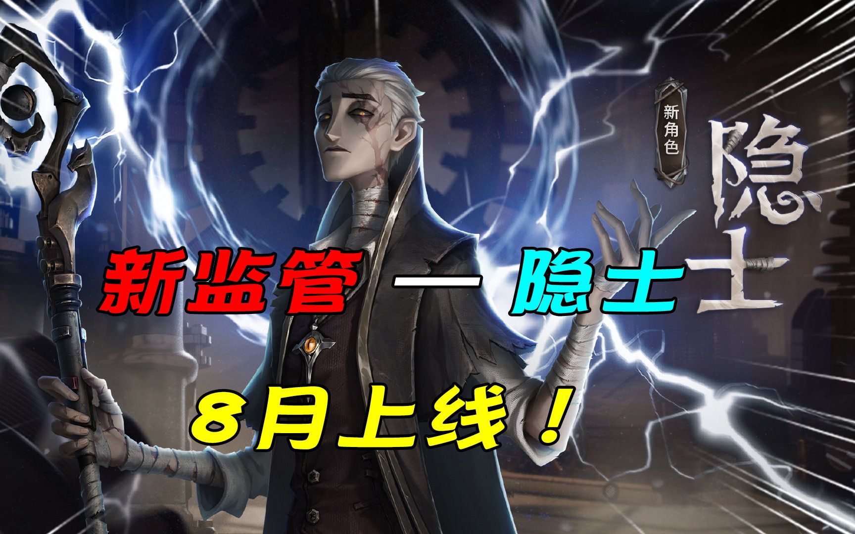 第五人格:新监管隐士8月底上线!宿伞时光代理人建模优化?哔哩哔哩bilibili