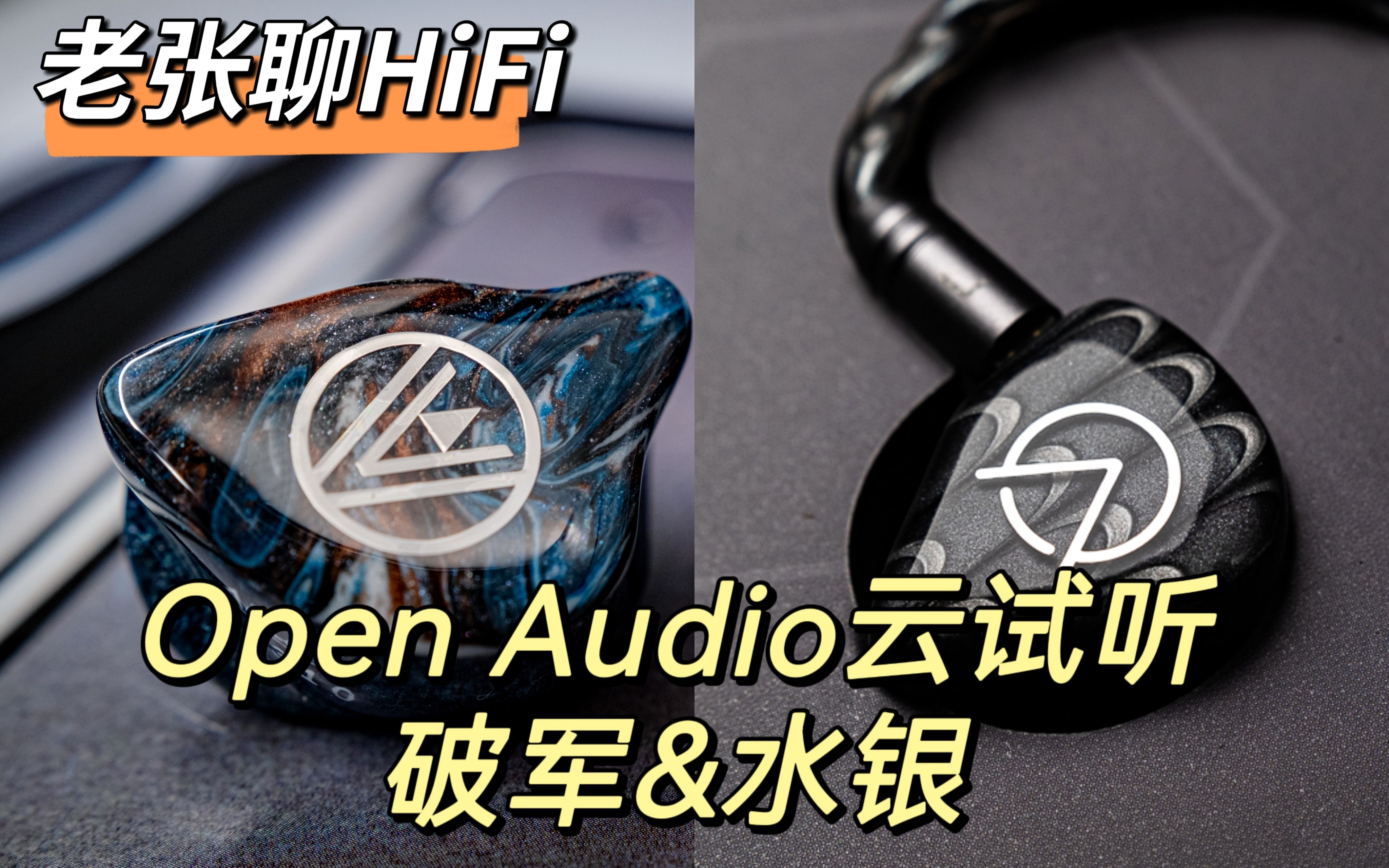 3千与6千的耳机音质差多少?Open Audio水银破军云试听测评来啦