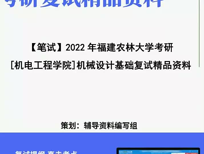 [图]复试23年-福建农林大学[机电工程学院]机械设计基础考研复试真题(含答案解析)+核心题库笔记资料