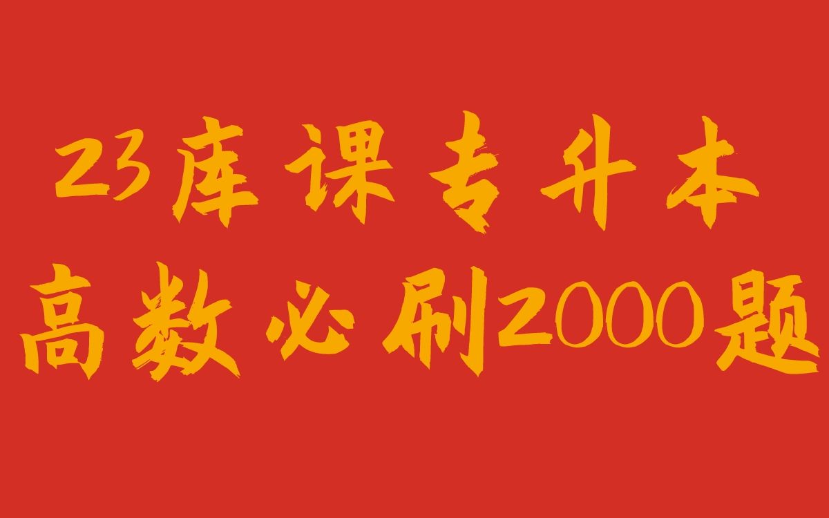 [图]详细解析！23库课专升本高数必刷2000题--1.1 函数_1