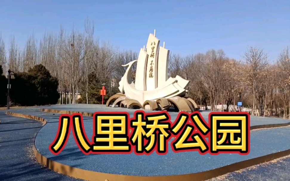 免费公园之八里桥公园,因一座古桥得名记载一段屈辱历史