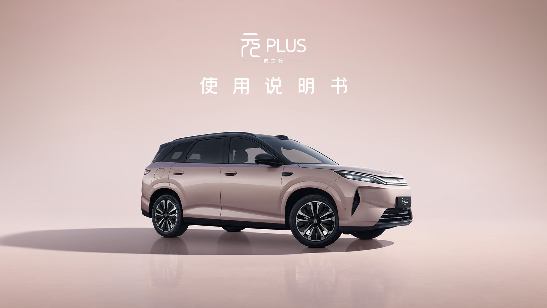元PLUS 使用说明书