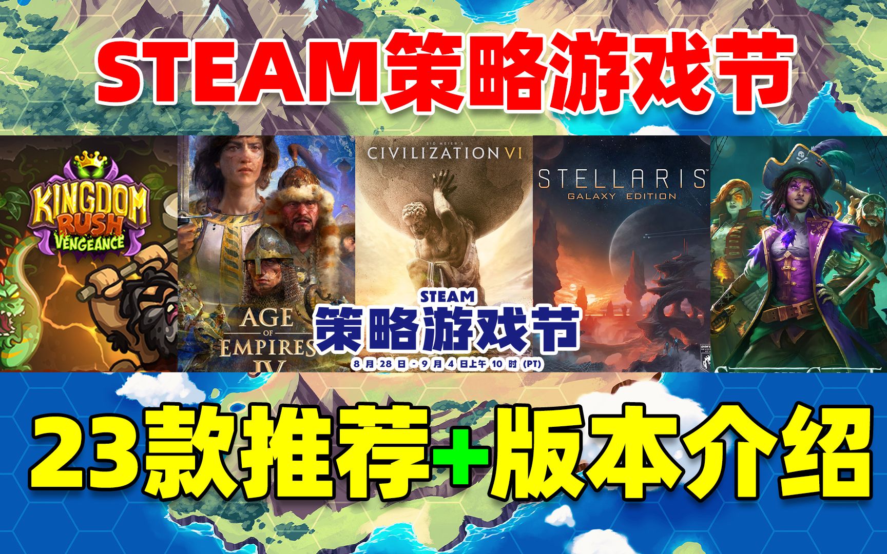 爆肝!带版本详细介绍!《文明6》《群星》打折啦!Steam策略游戏节23款新史低/史低推荐!《帝国时代》《废墟图书馆》打折啦!《幽浮》继续骨折!8....