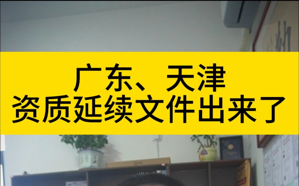 广东天津资质延续文件出来了,建造师价格要翻倍了,二建黄皮书提前学起来吧哔哩哔哩bilibili