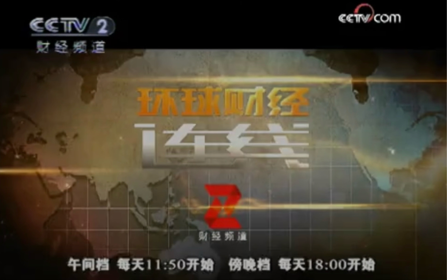 [图]CCTV2《环球财经连线》宣传片（2009）