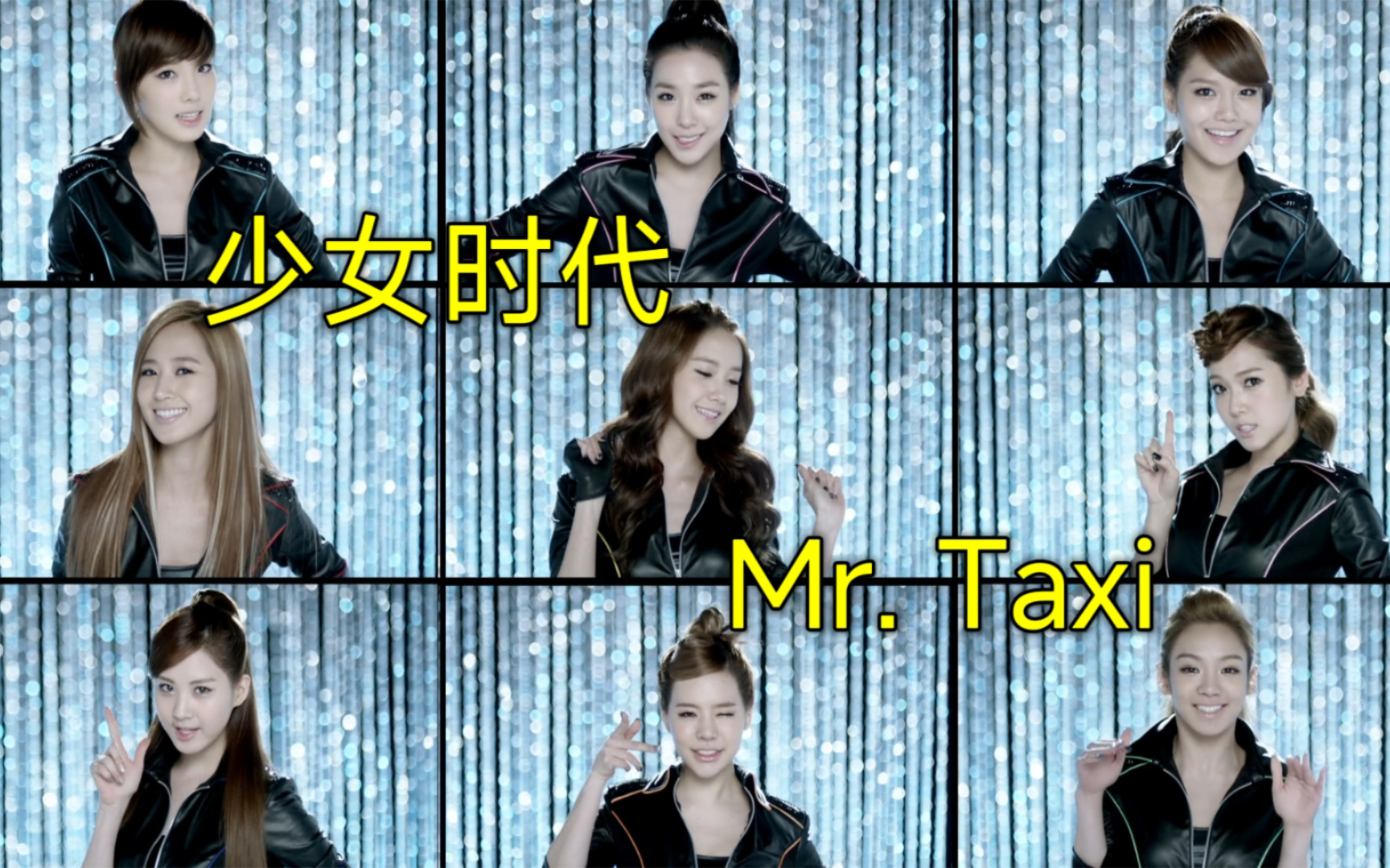 少女时代mr.taxi分屏版 谁最帅气?