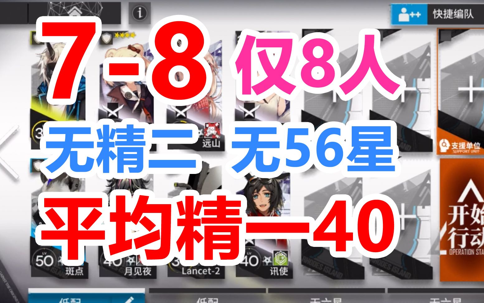 【明日方舟】78低配攻略 仅8人 【无五六星 无精二】平均精一40 超低配 超好抄 平民攻略 难民攻略「第七章苦难摇篮」攻略分集哔哩哔哩bilibili